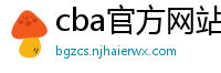 cba官方网站